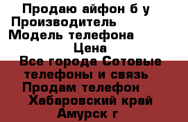 Продаю айфон б/у › Производитель ­ Apple  › Модель телефона ­ iPhone 5s gold › Цена ­ 11 500 - Все города Сотовые телефоны и связь » Продам телефон   . Хабаровский край,Амурск г.